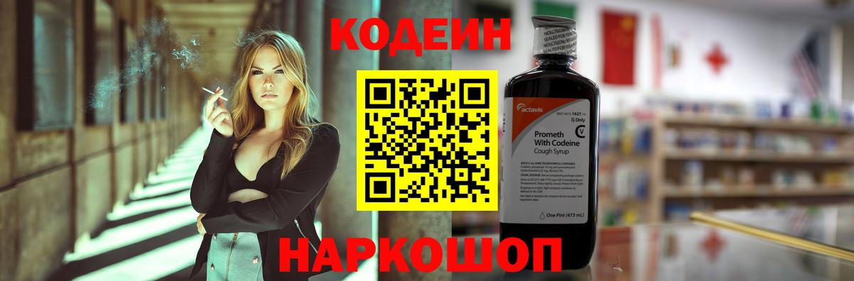 Кодеин напиток Lean (лин) Тихорецк